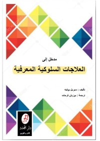 مدخل إلى العلاجات السلوكية والمعرفية
